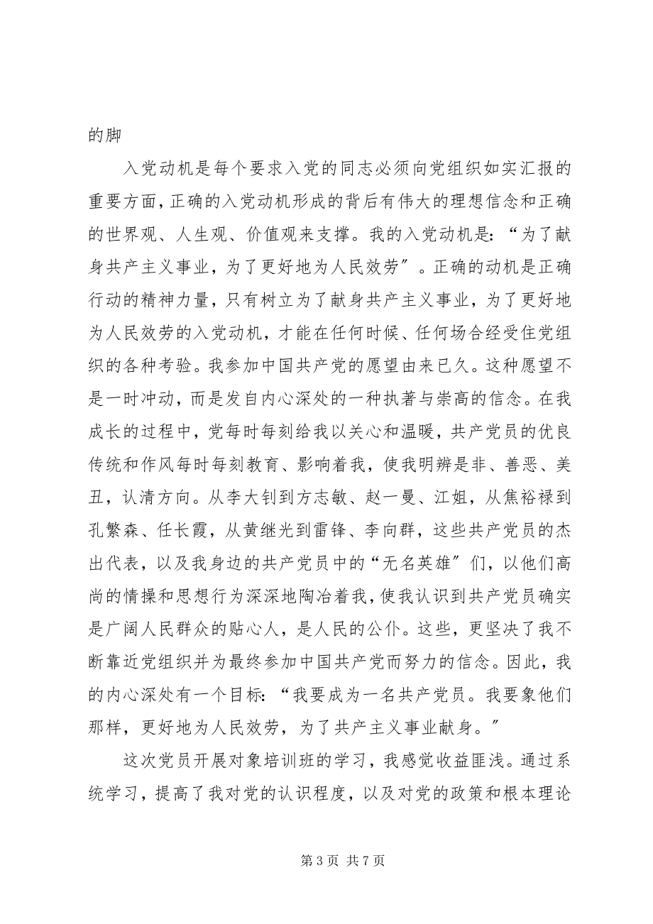 2023年拟发展对象培训学习心得.docx_第3页