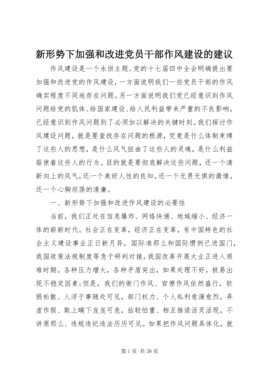 2023年新形势下加强和改进党员干部作风建设的建议.docx_第1页