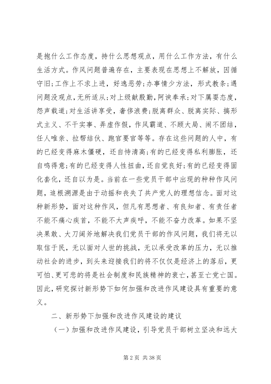 2023年新形势下加强和改进党员干部作风建设的建议.docx_第2页