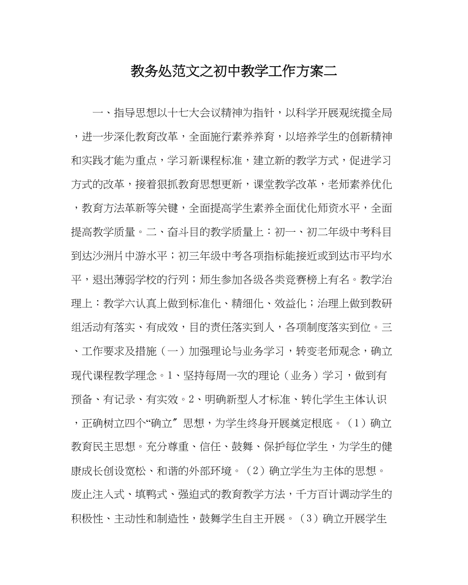 2023年教务处初中教学工作计划二.docx_第1页