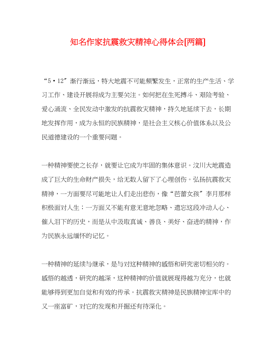 2023年知名作家抗震救灾精神心得体会（两篇）.docx_第1页