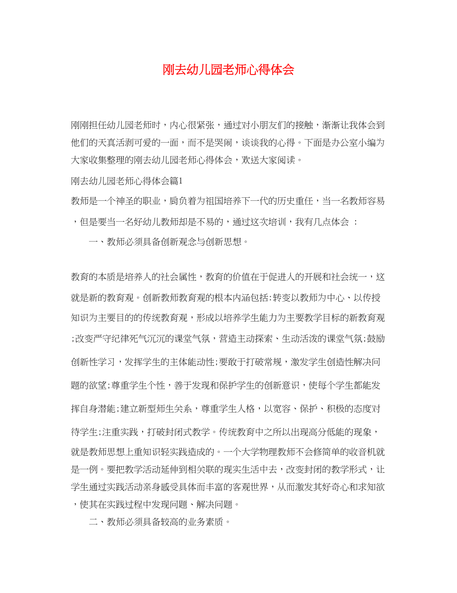 2023年刚去幼儿园老师心得体会.docx_第1页