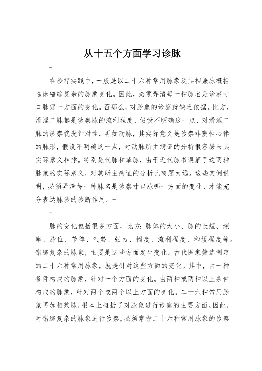 2023年从十五个方面学习诊脉.docx_第1页