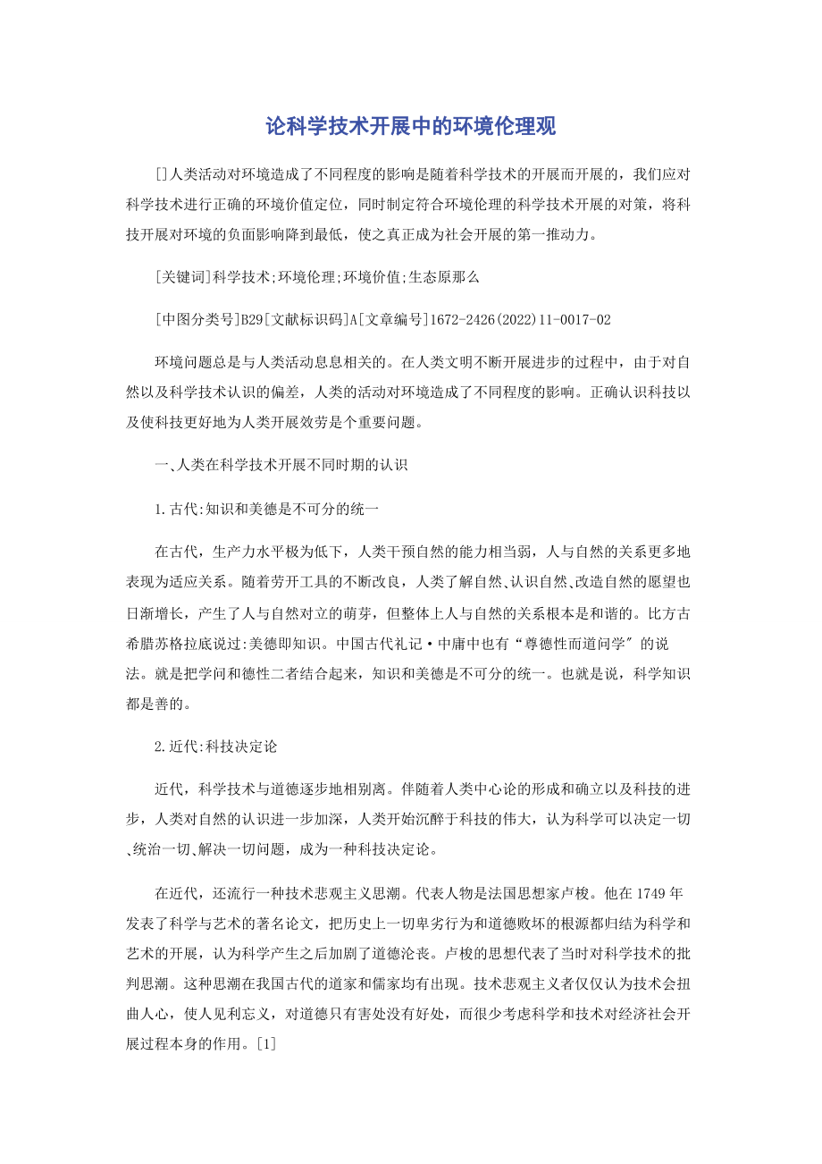 2023年论科学技术发展中的环境伦理观.docx_第1页