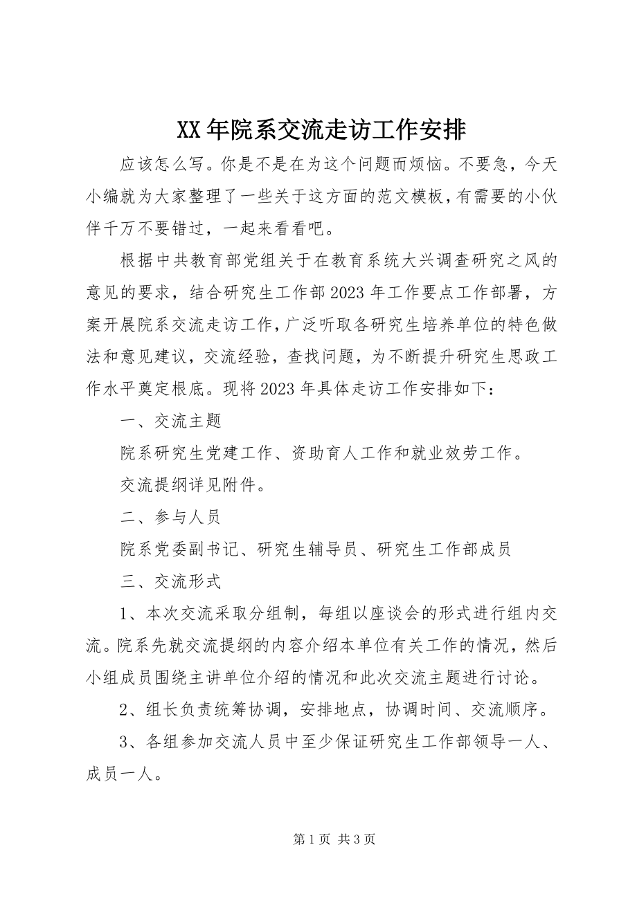 2023年院系交流走访工作安排.docx_第1页