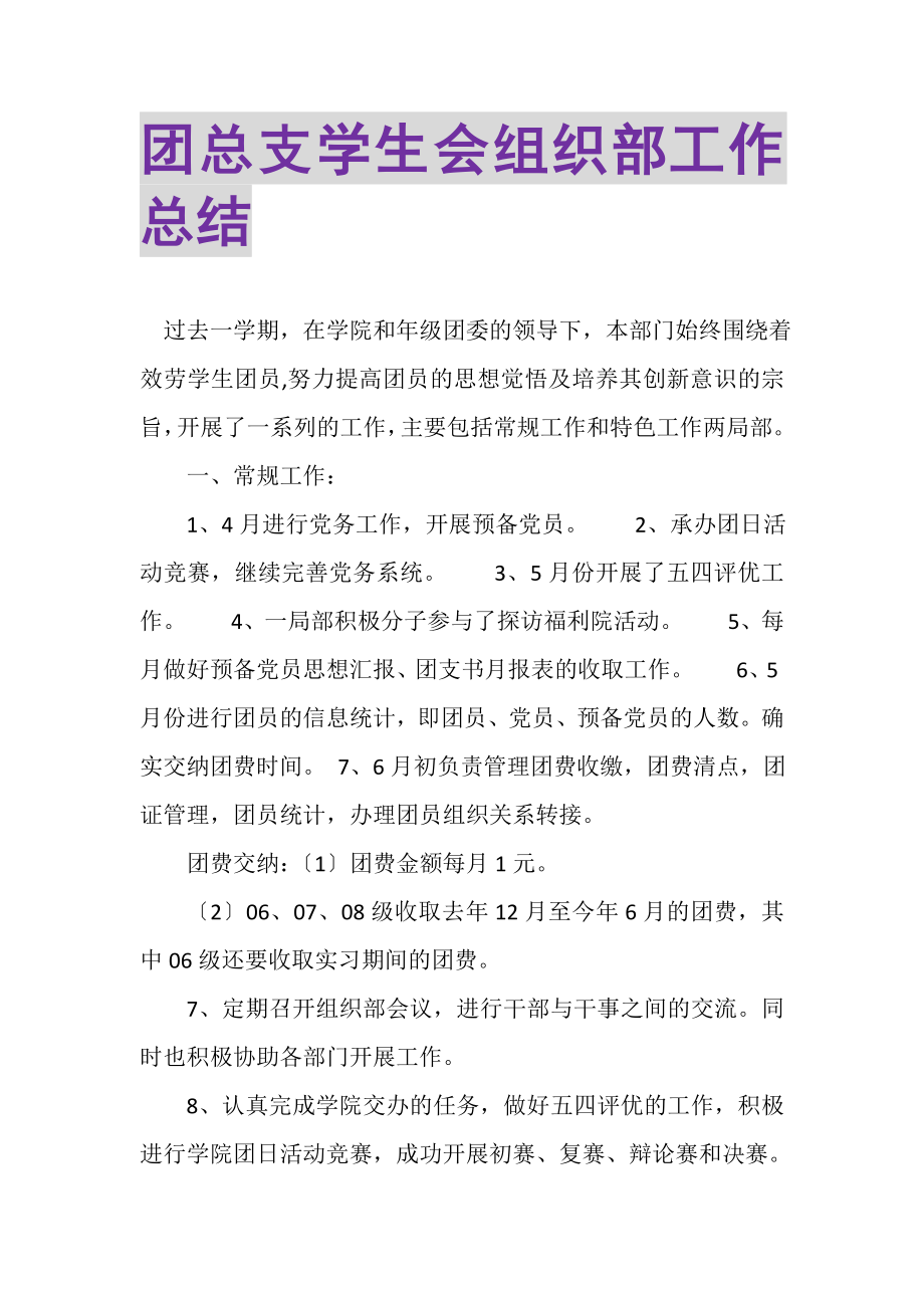 2023年团总支学生会组织部工作总结.doc_第1页