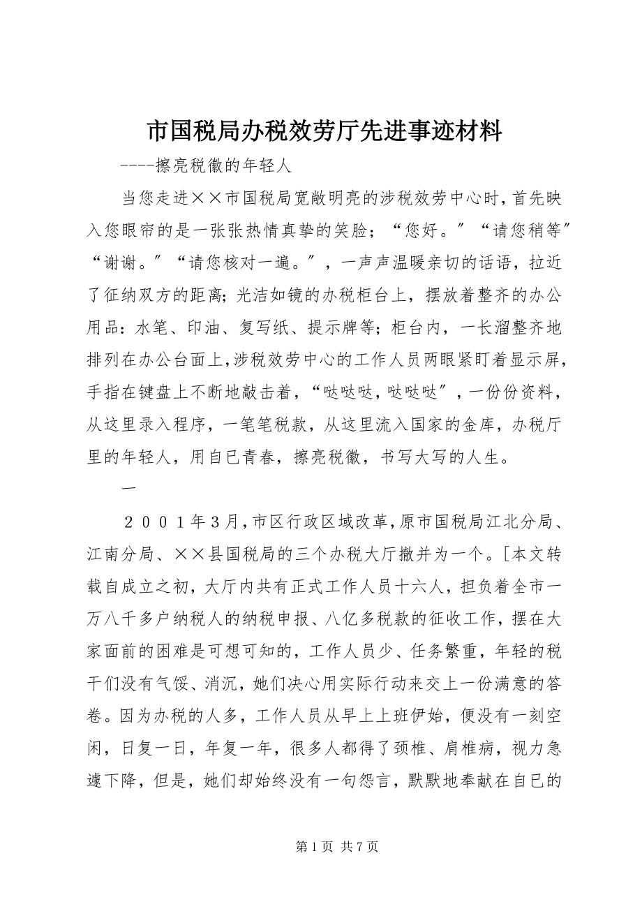 2023年市国税局办税服务厅先进事迹材料.docx_第1页