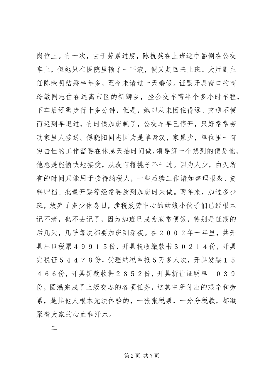 2023年市国税局办税服务厅先进事迹材料.docx_第2页