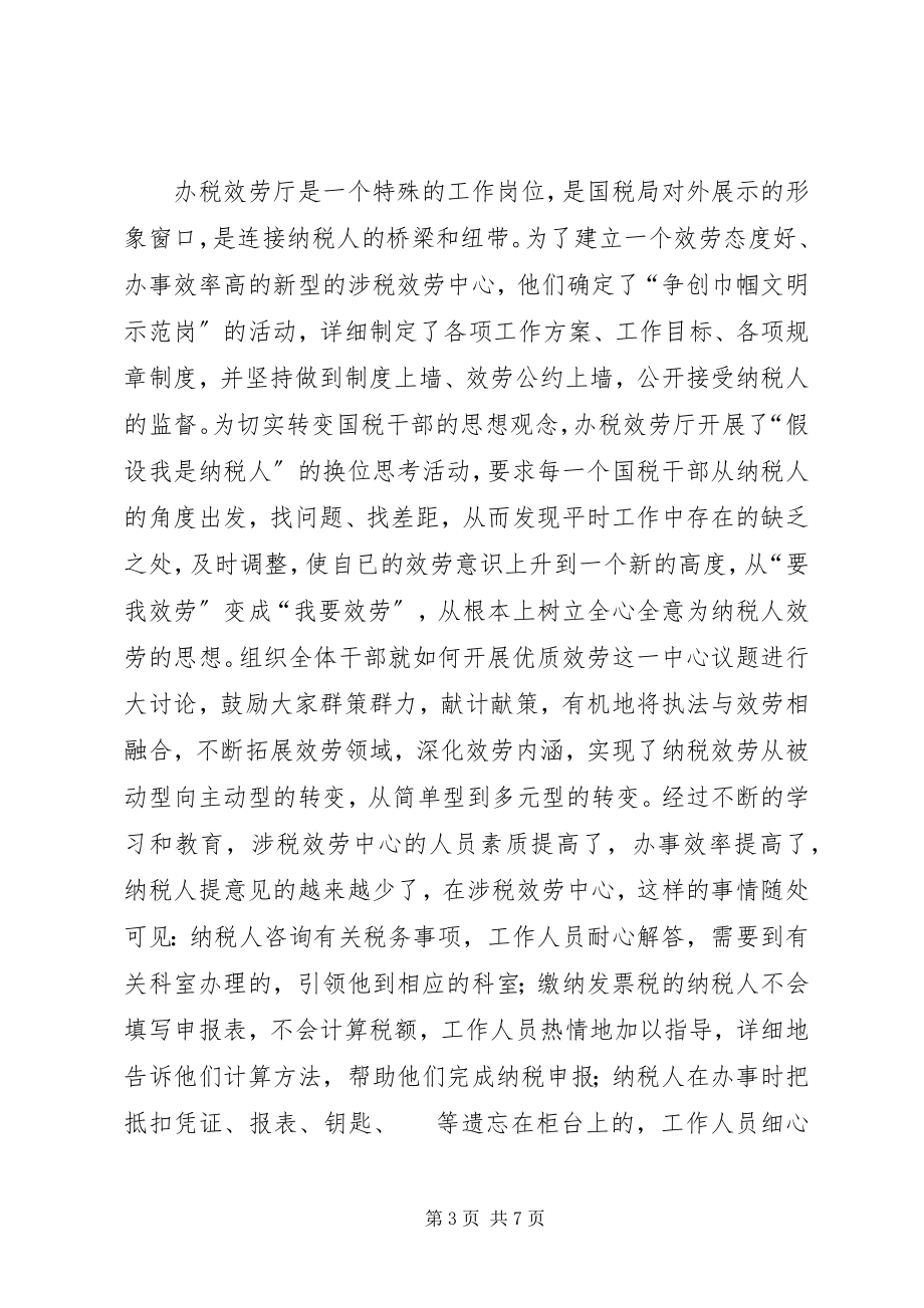 2023年市国税局办税服务厅先进事迹材料.docx_第3页