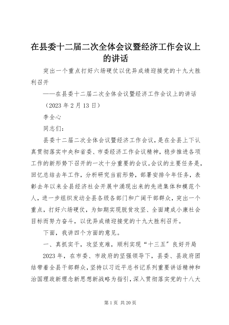 2023年在县委十二届二次全体会议暨经济工作会议上的致辞.docx_第1页