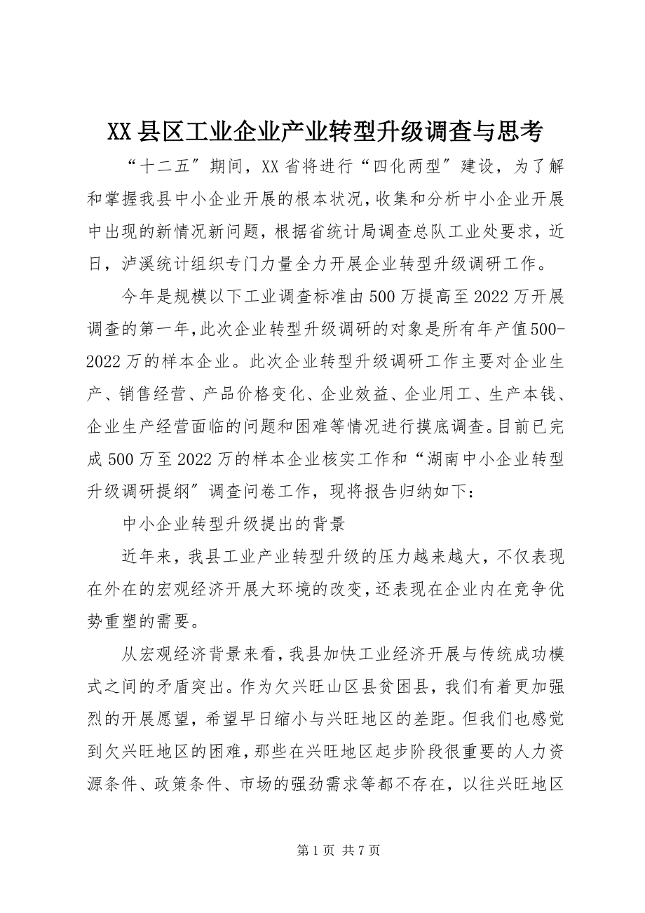 2023年XX县区工业企业产业转型升级调查与思考新编.docx_第1页