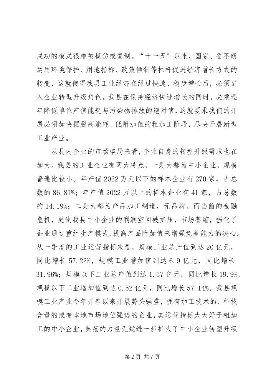 2023年XX县区工业企业产业转型升级调查与思考新编.docx_第2页