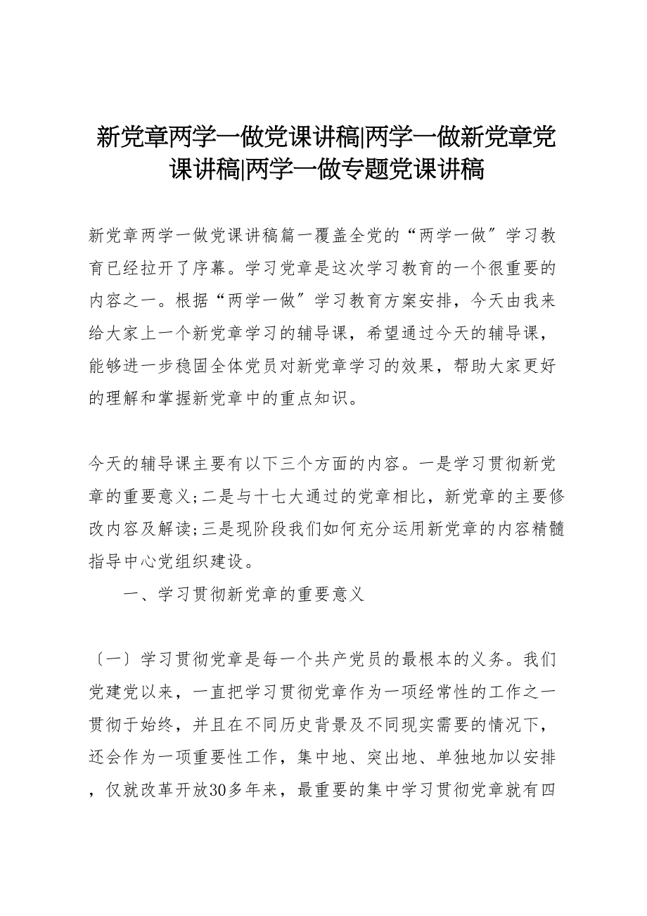 2023年新党章两学一做党课讲稿两学一做新党章党课讲稿两学一做专题党课讲稿.doc_第1页