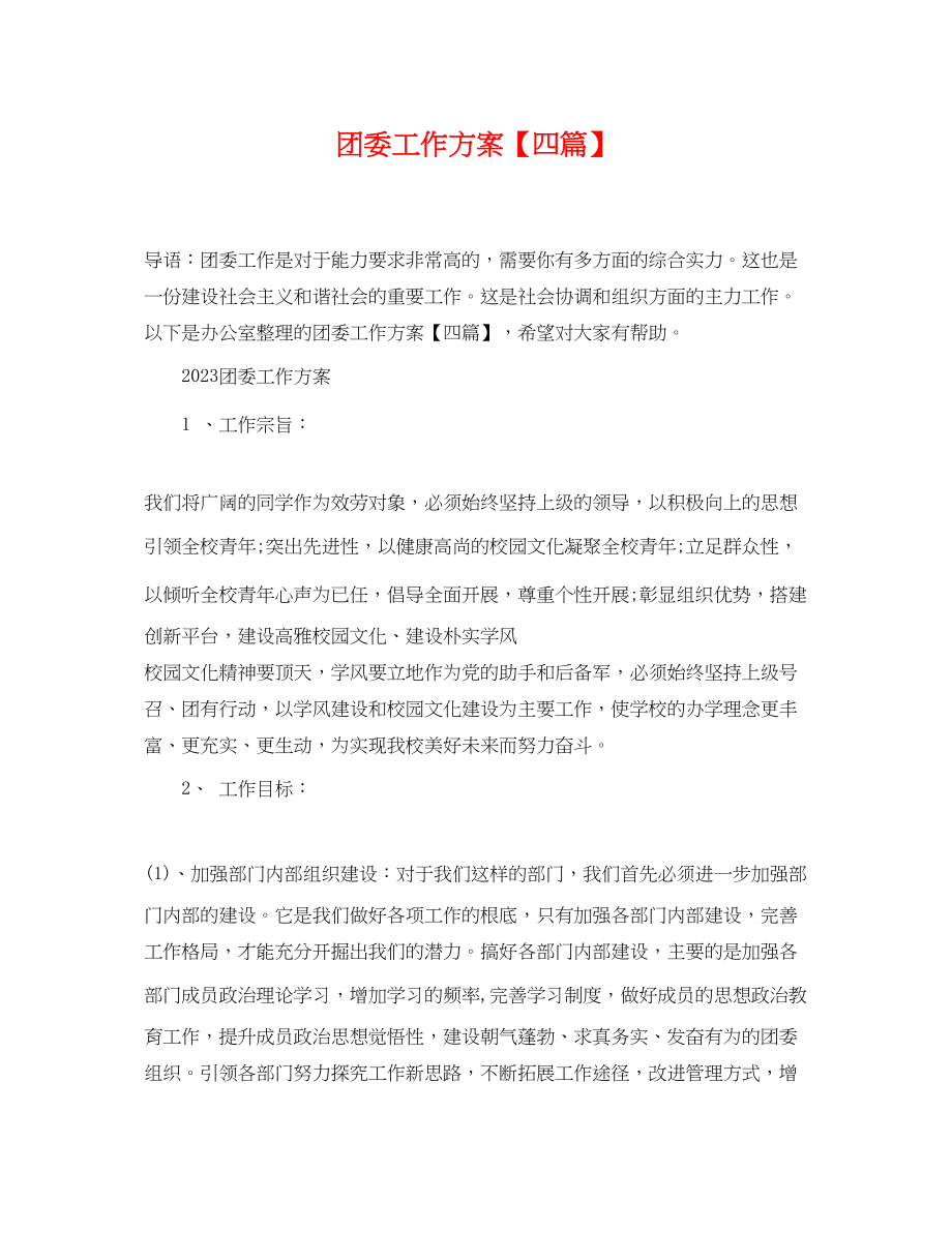 2023年团委工作计划四篇.docx_第1页