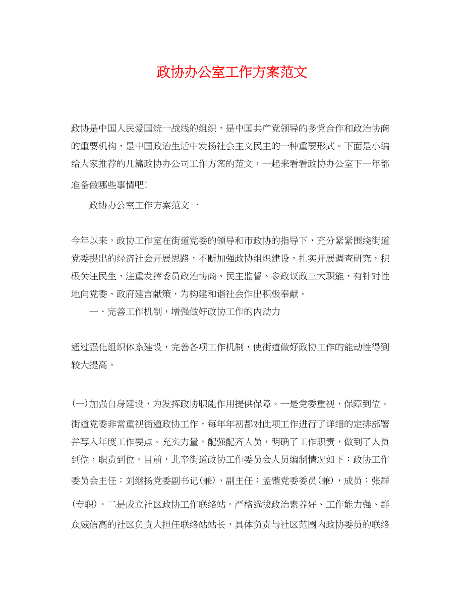 2023年政协办公室工作计划.docx_第1页