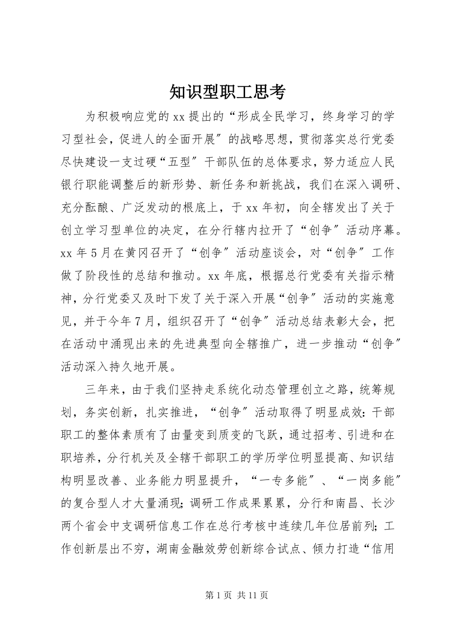 2023年知识型职工思考.docx_第1页