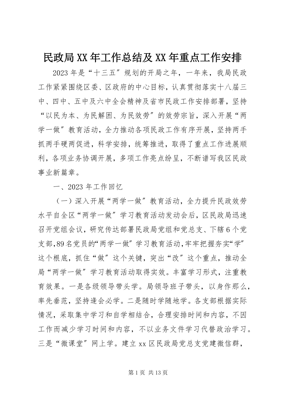 2023年民政局工作总结及重点工作安排.docx_第1页