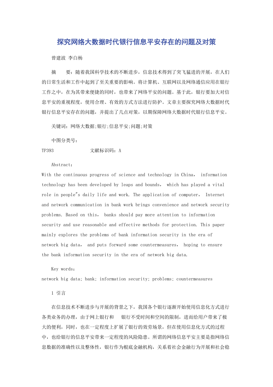 2023年探究网络大数据时代银行信息安全存在的问题及对策.docx_第1页