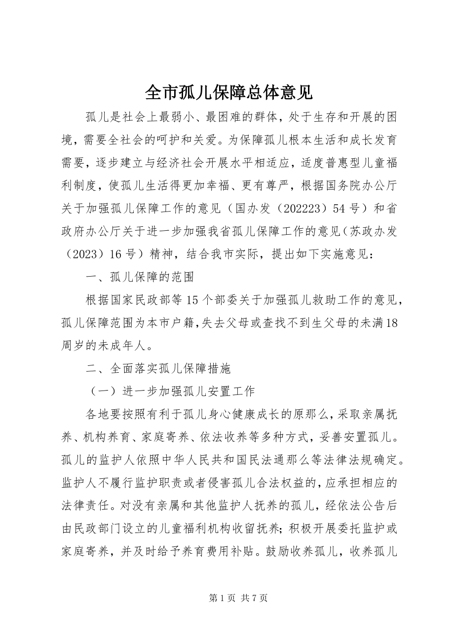 2023年全市孤儿保障总体意见.docx_第1页