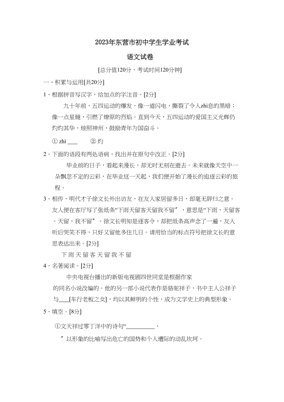 2023年山东省东营市初中毕业生学业升学考试初中语文.docx_第1页