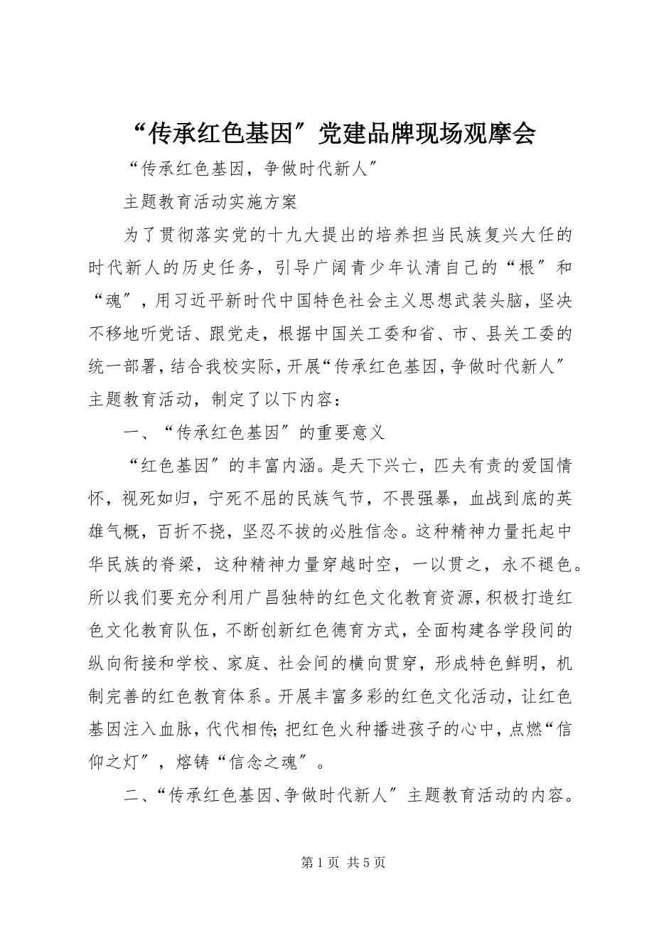 2023年“传承红色基因”党建品牌现场观摩会新编.docx_第1页