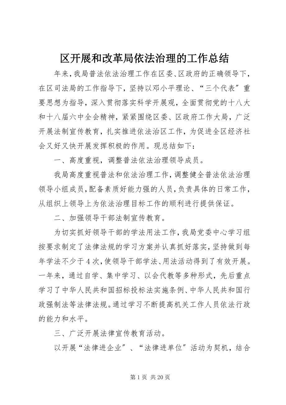 2023年区发展和改革局依法治理的工作总结.docx_第1页