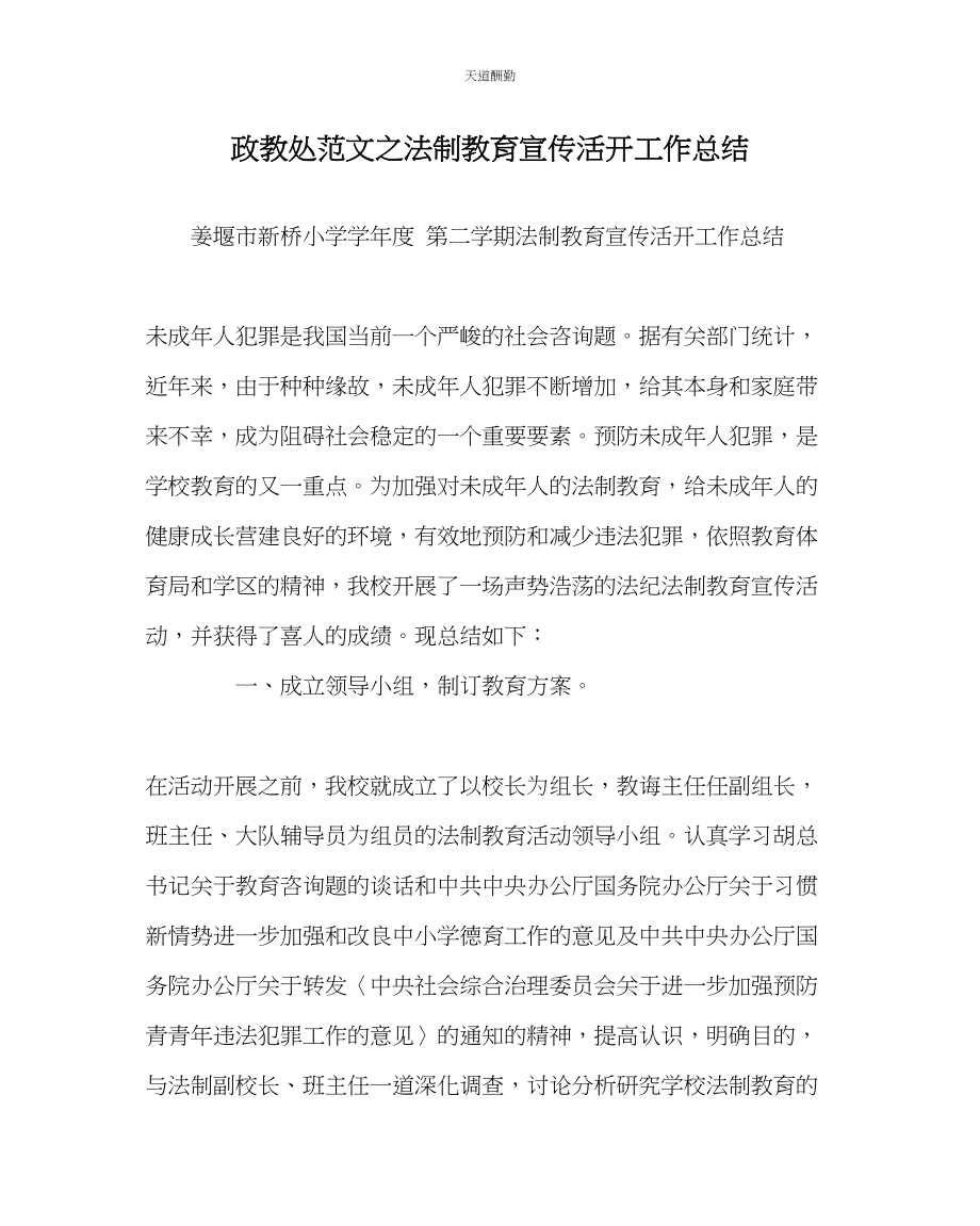 2023年政教处法制教育宣传活动工作总结.docx_第1页