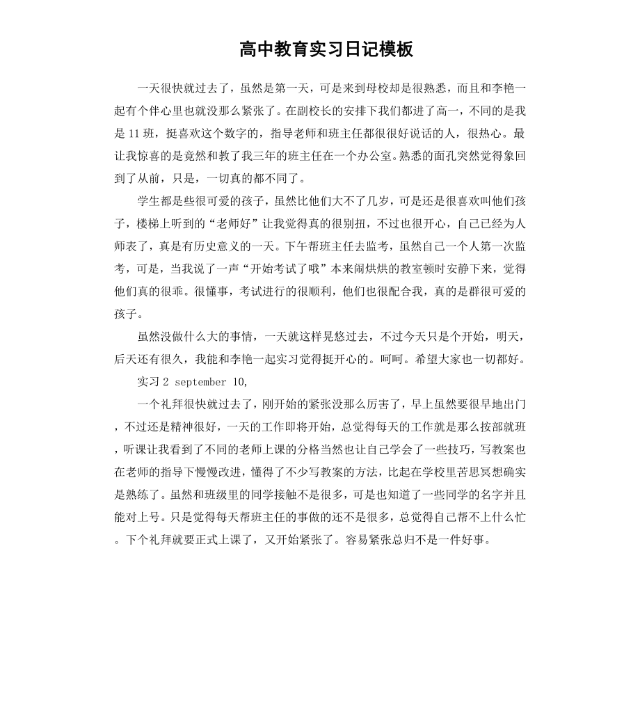 高中教育实习日记模板.docx_第1页