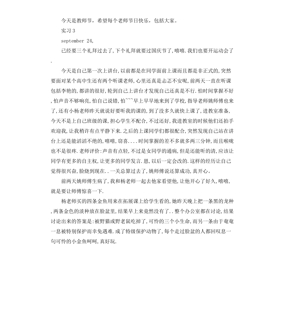 高中教育实习日记模板.docx_第2页