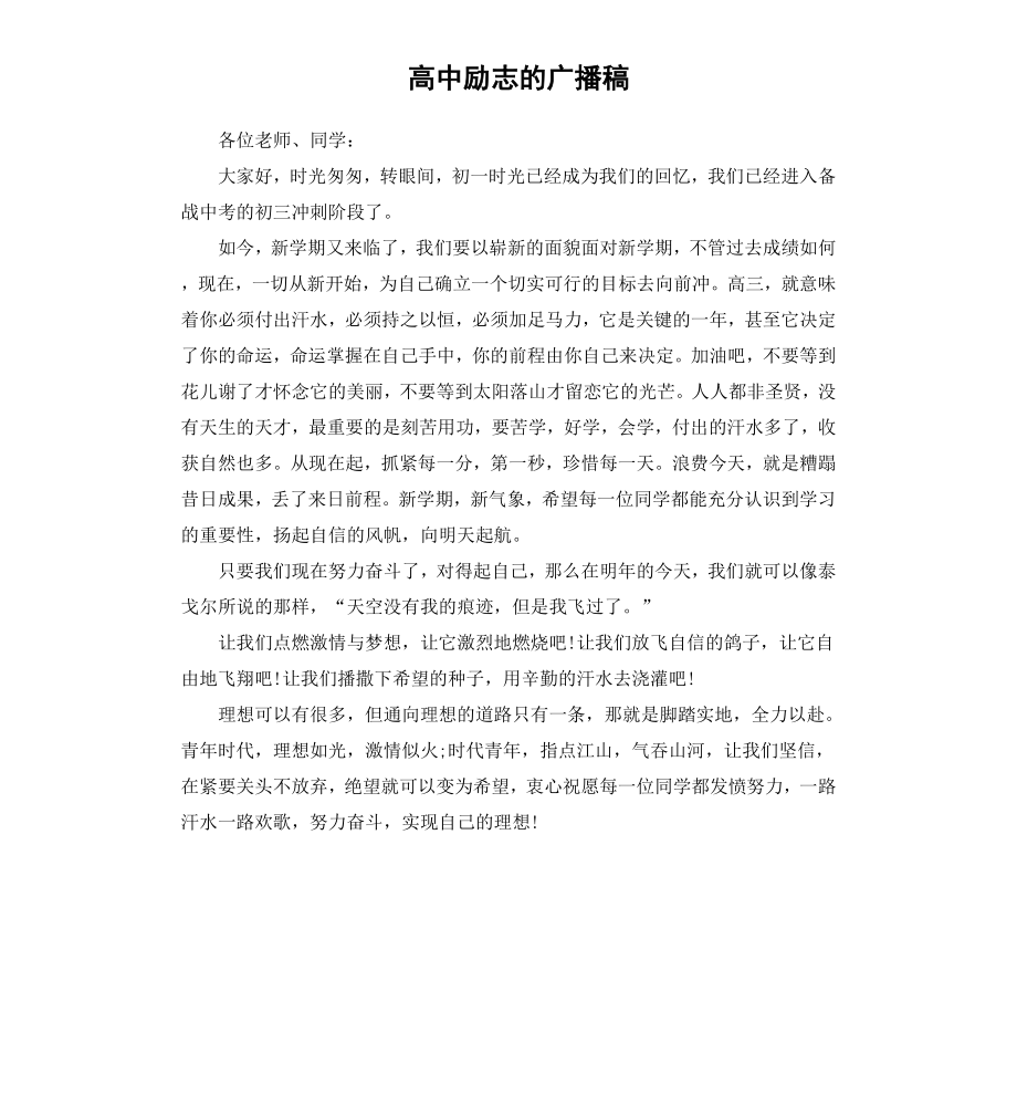 高中励志的广播稿.docx_第1页