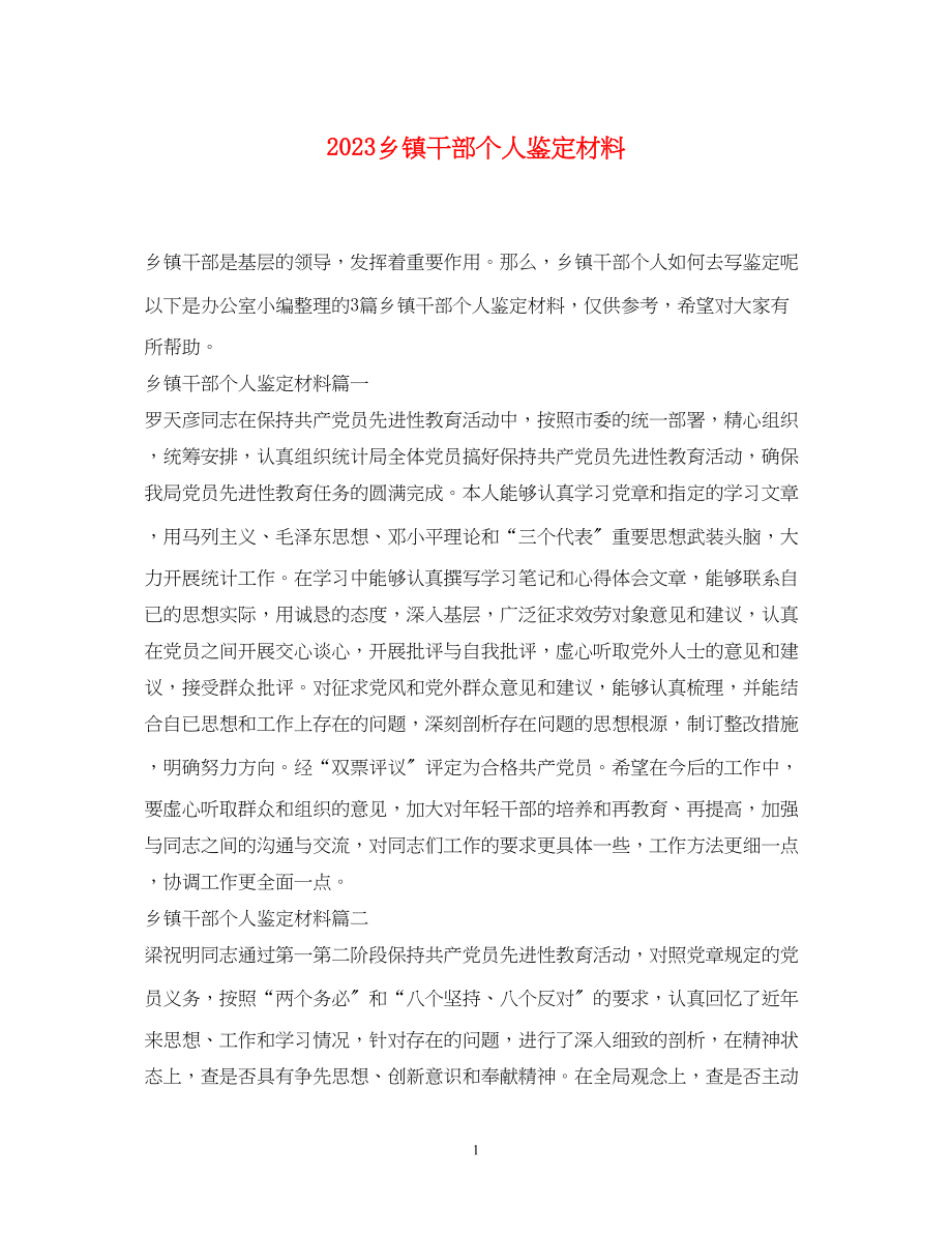 2023年乡镇干部个人鉴定材料.docx_第1页