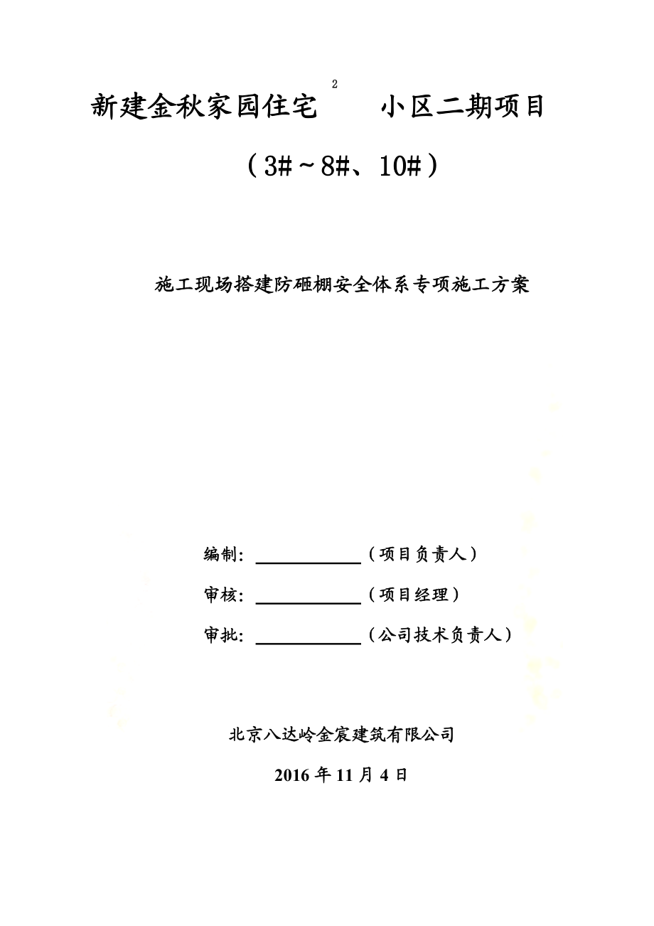 防砸棚施工方案.doc_第2页