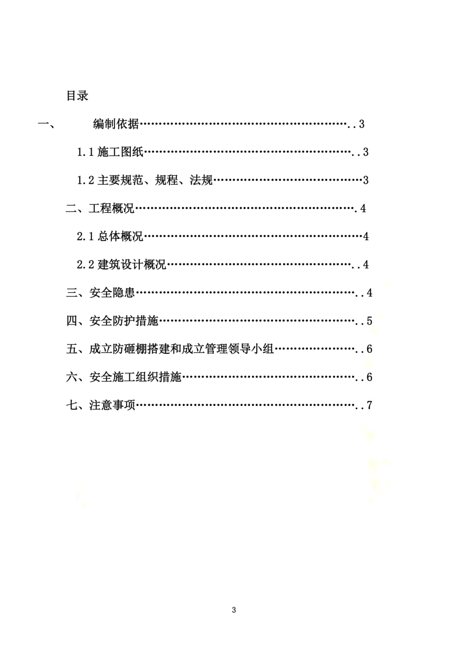 防砸棚施工方案.doc_第3页