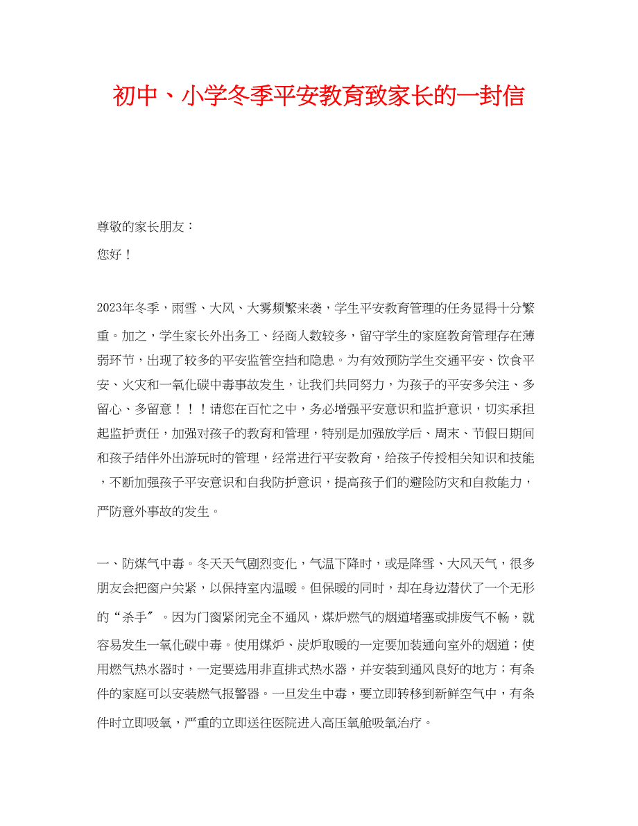 2023年《安全管理文档》之初中小学冬季安全教育致家长的一封信.docx_第1页