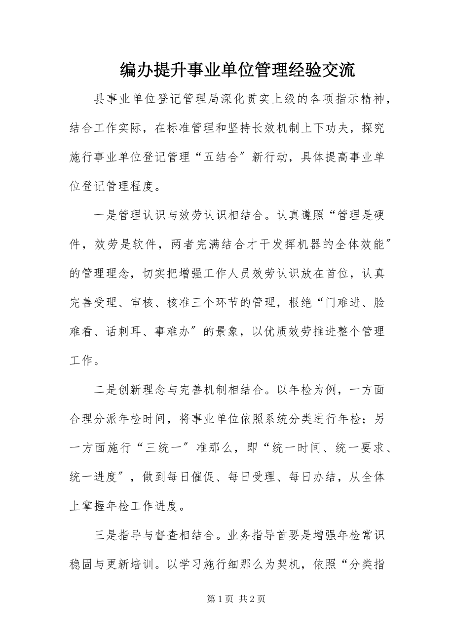 2023年编办提升事业单位管理经验交流新编.docx_第1页