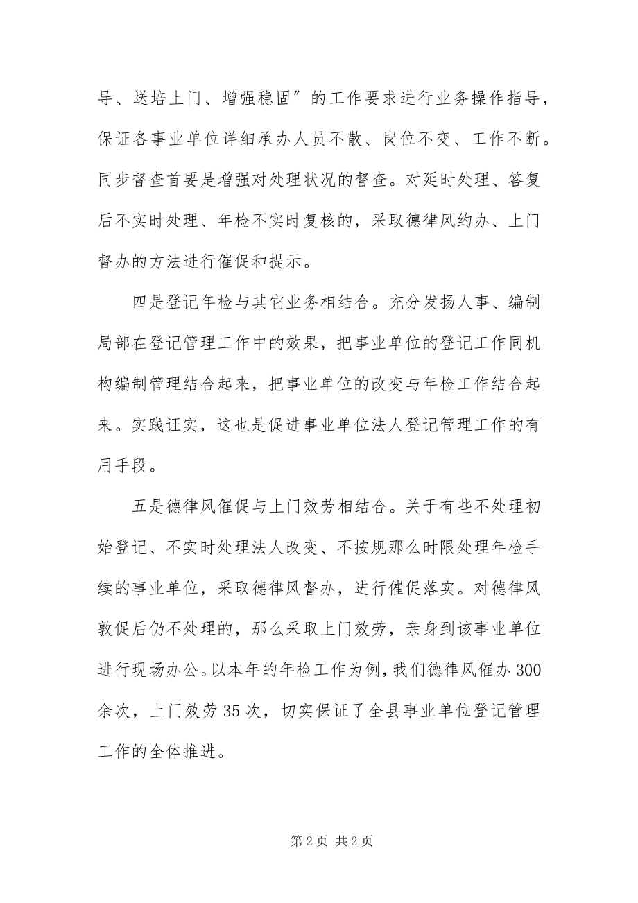 2023年编办提升事业单位管理经验交流新编.docx_第2页