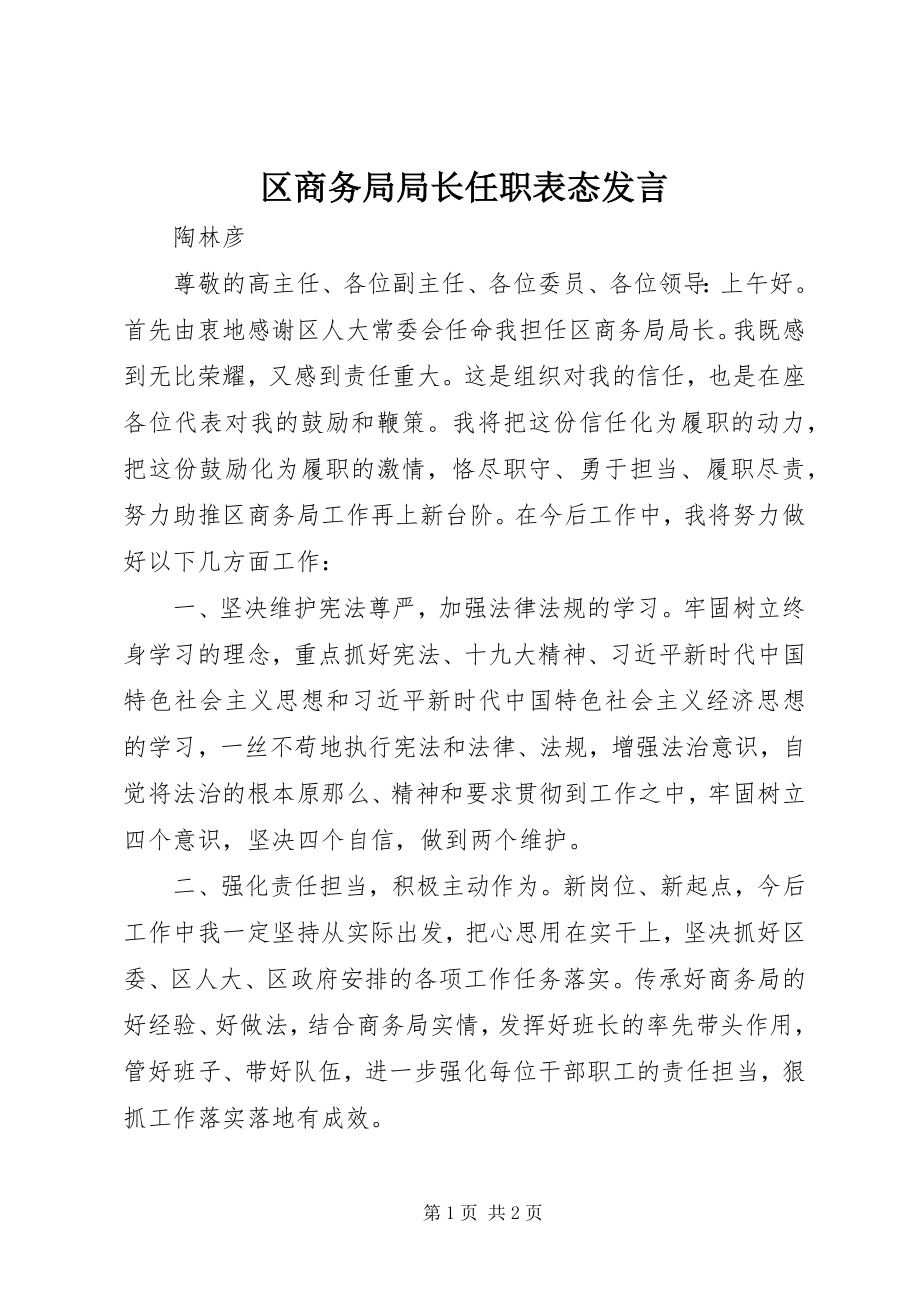 2023年区商务局局长任职表态讲话.docx_第1页