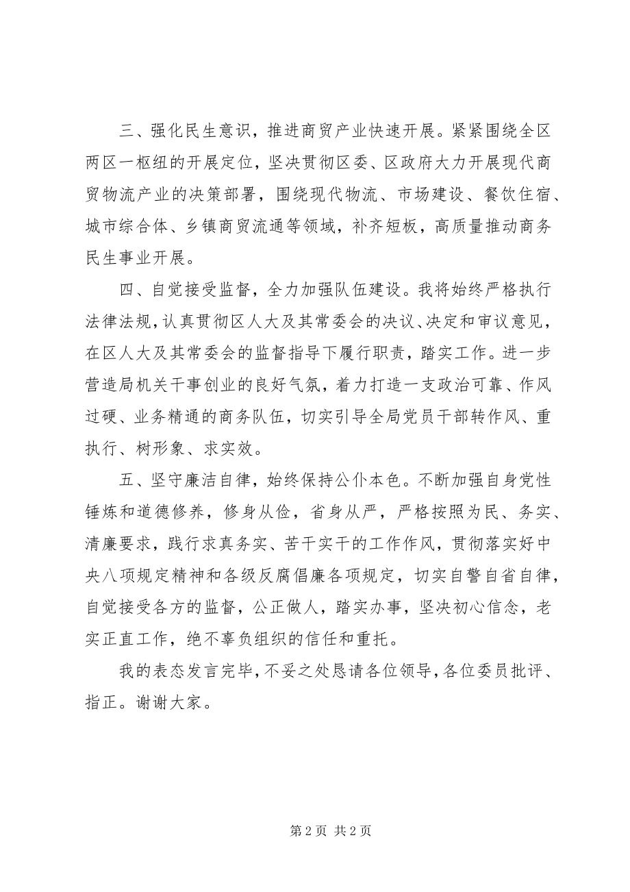 2023年区商务局局长任职表态讲话.docx_第2页