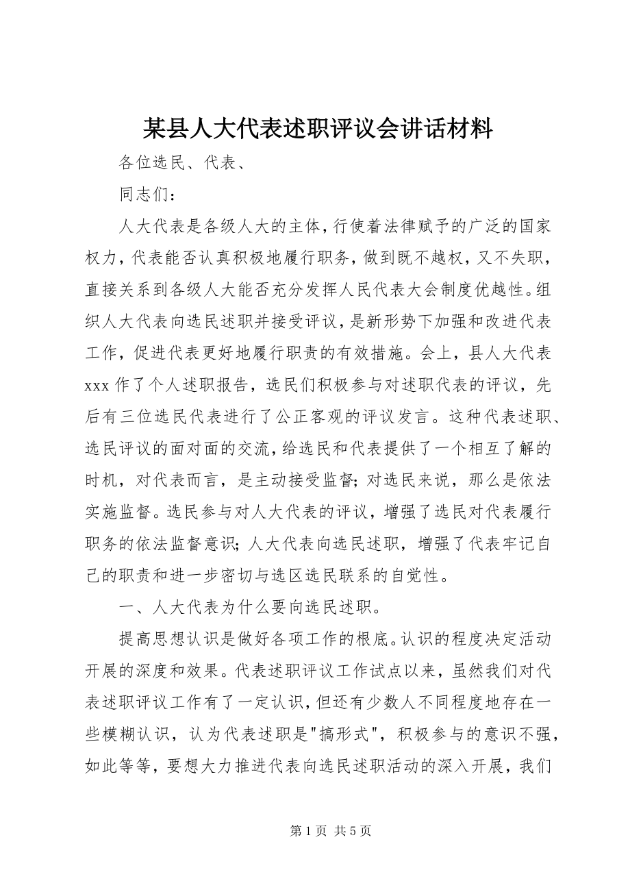 2023年xx县人大代表述职评议会致辞材料.docx_第1页