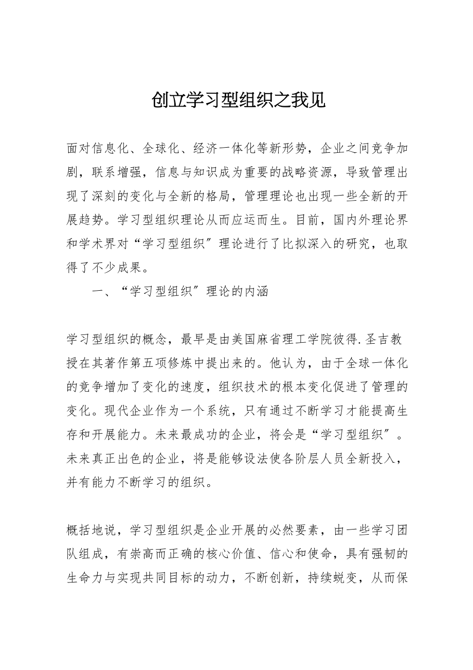 2023年创建学习型组织之我见.doc_第1页