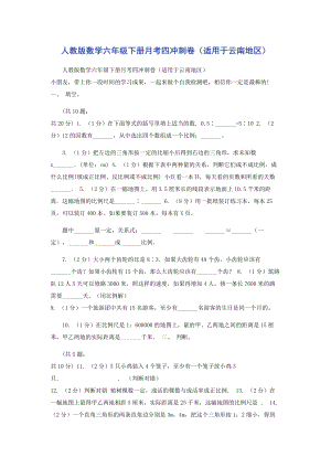 2023年人教版数学六年级下册月考四冲刺卷适用于云南地区.docx