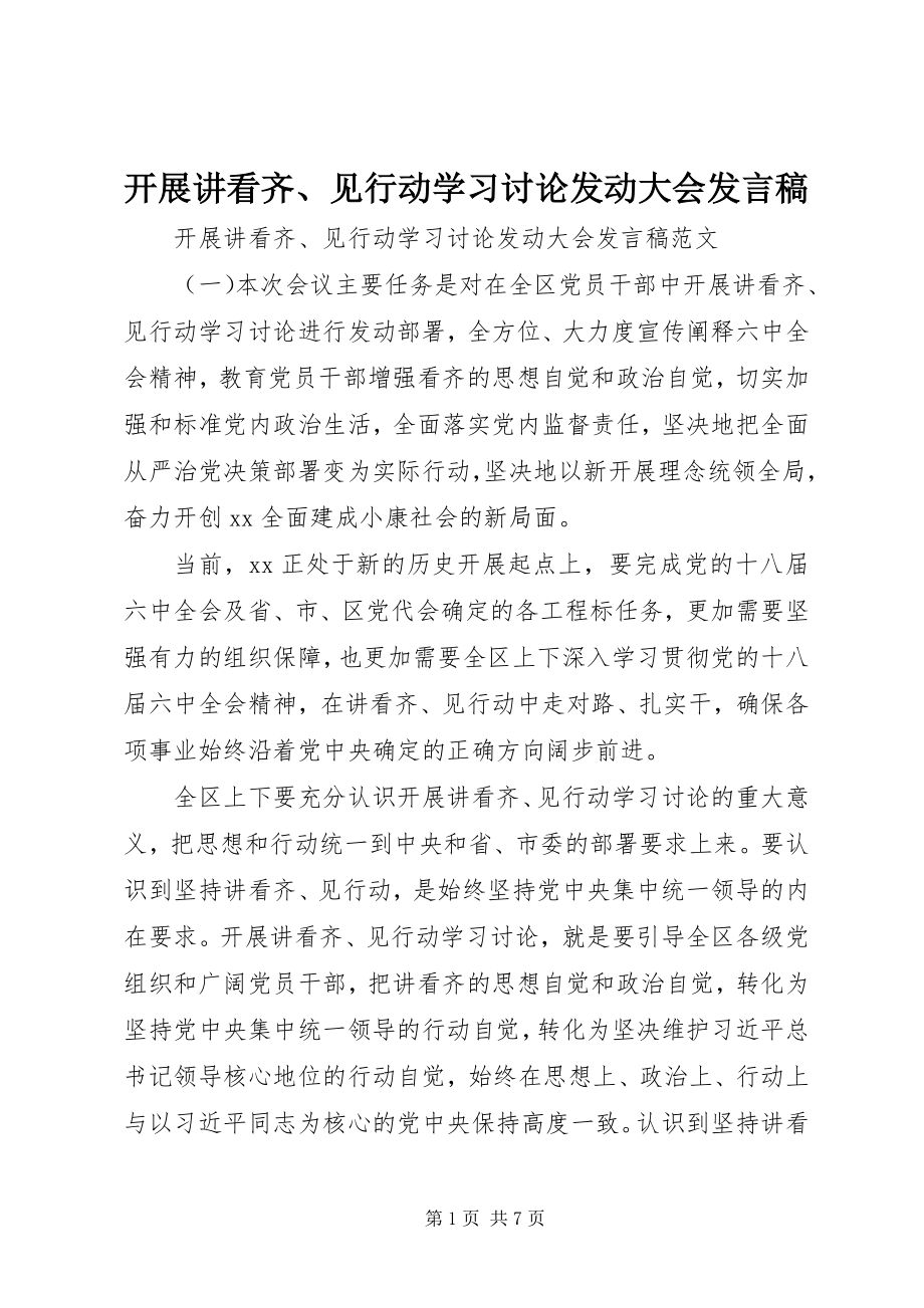 2023年开展讲看齐、见行动学习讨论动员大会讲话稿.docx_第1页