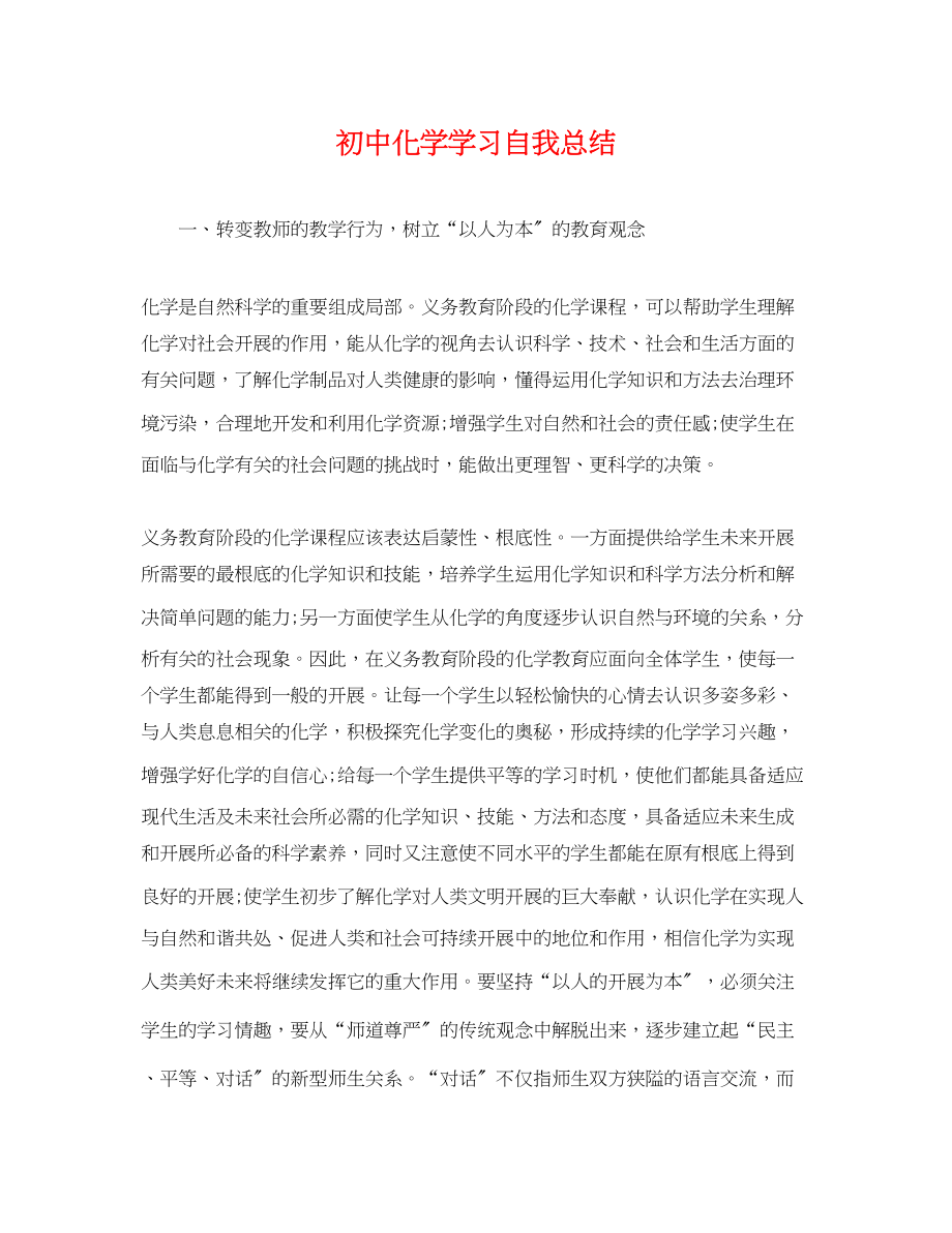 2023年初中化学学习自我总结.docx_第1页