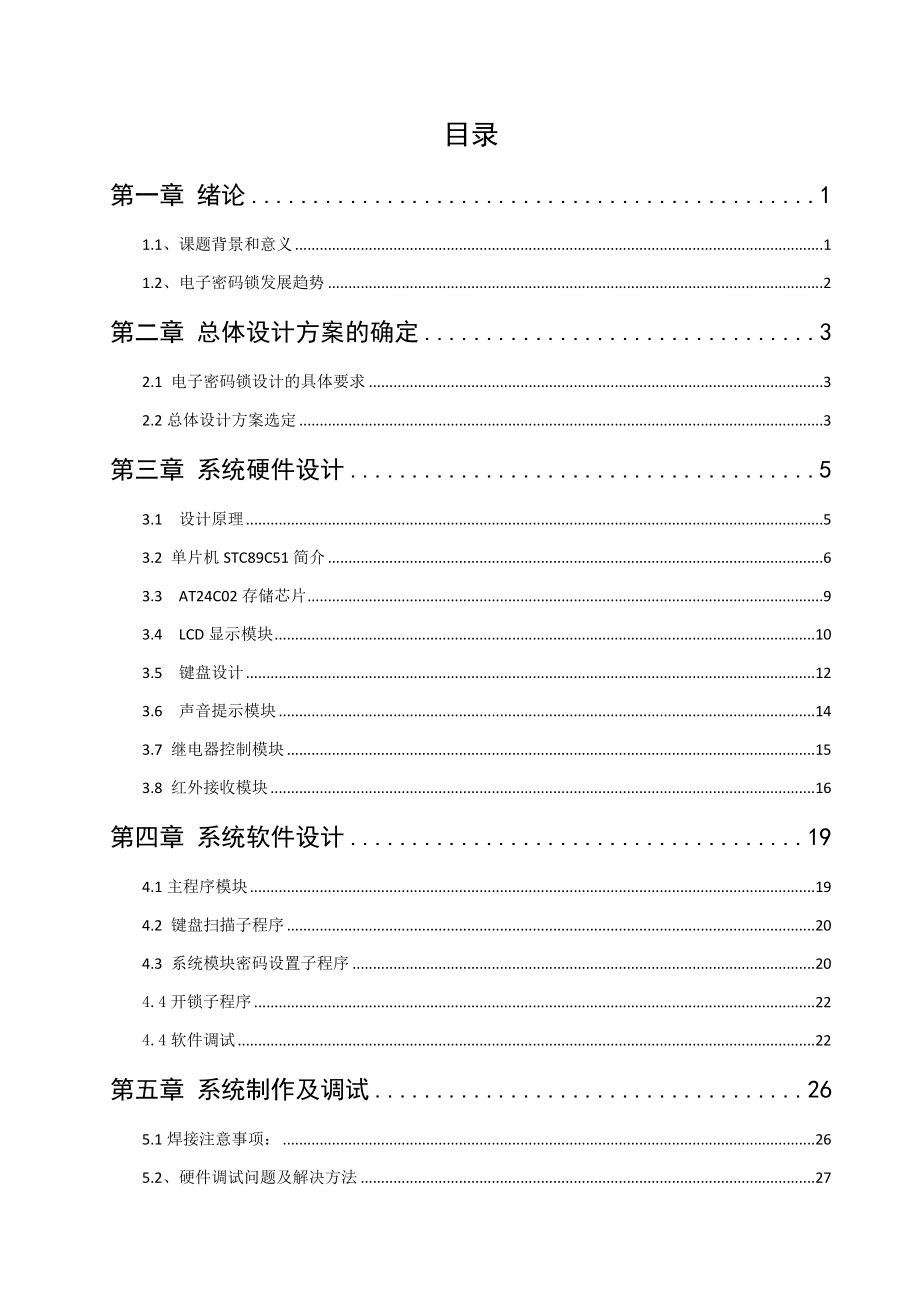 基于单片机的红外遥控电子密码锁设计和实现电气自动化专业.docx_第3页