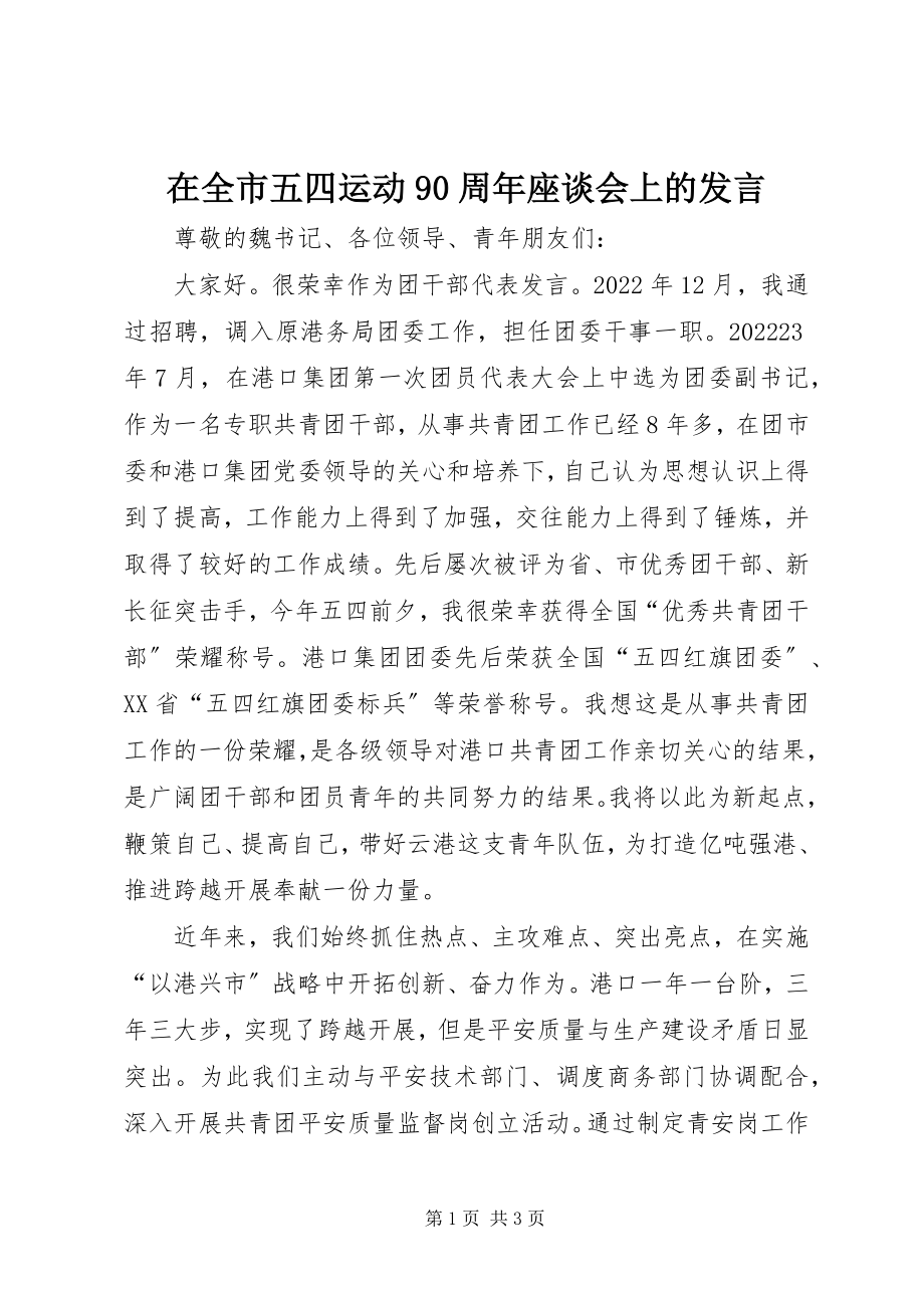 2023年在全市五四运动90周年座谈会上的讲话.docx_第1页