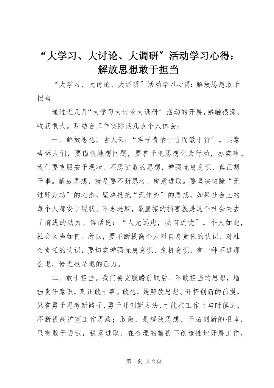 2023年大学习大讨论大调研活动学习心得解放思想敢于担当.docx_第1页