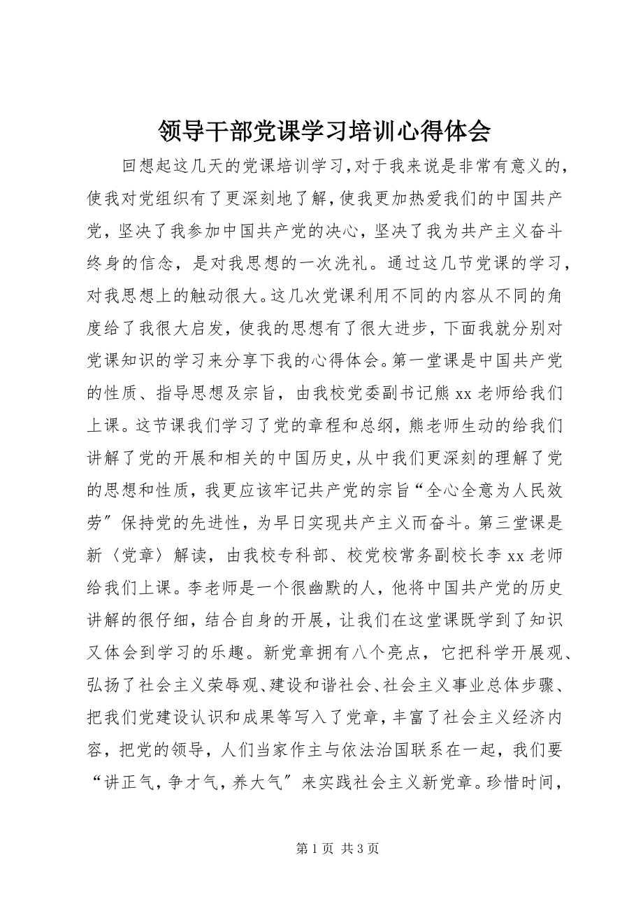 2023年领导干部党课学习培训心得体会.docx_第1页