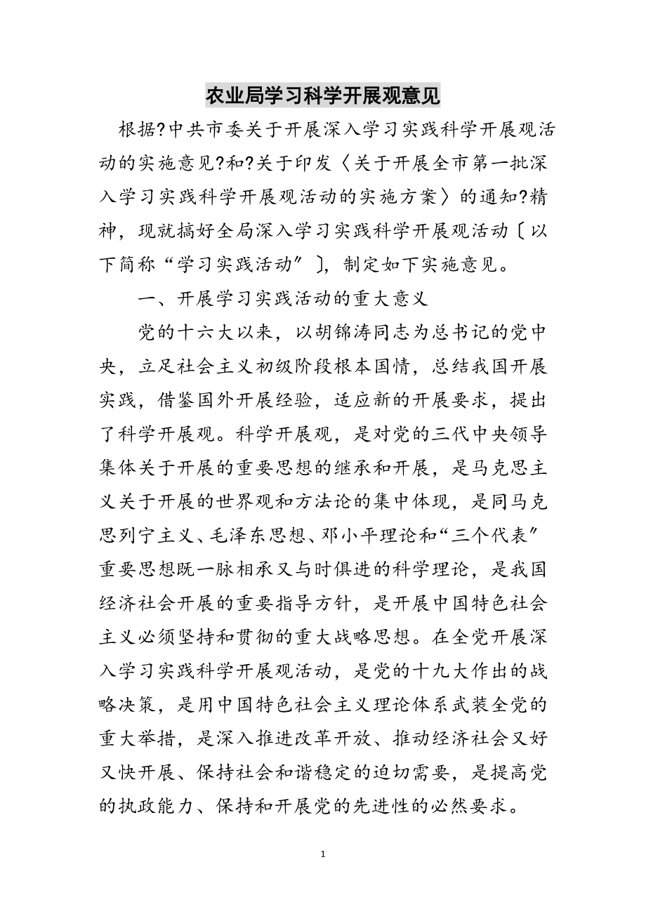 2023年农业局学习科学发展观意见范文.doc_第1页