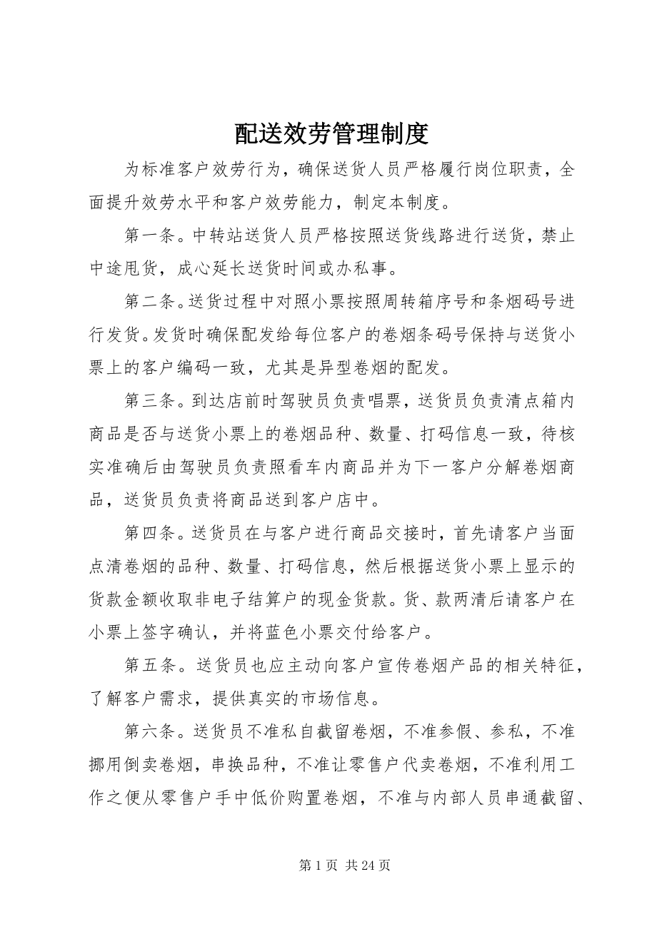 2023年配送服务管理制度.docx_第1页