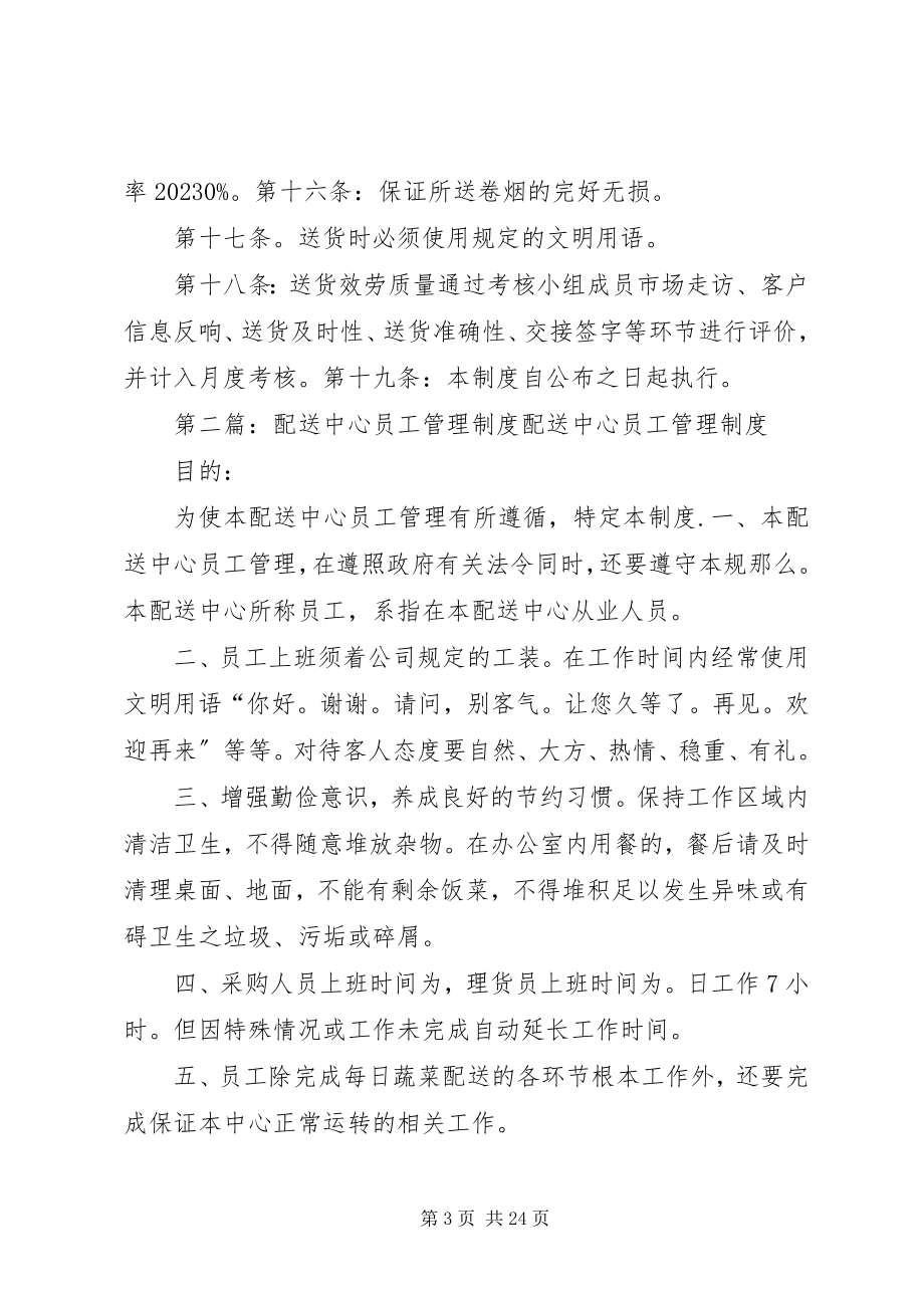 2023年配送服务管理制度.docx_第3页